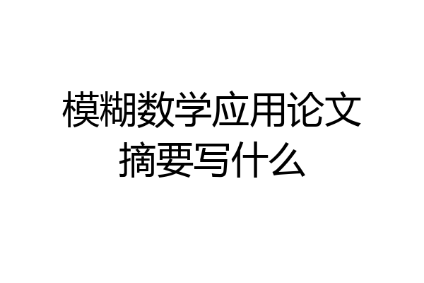 模糊数学应用论文摘要写什么