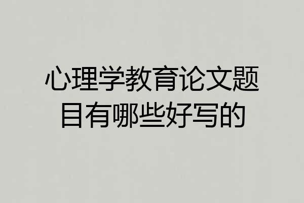 心理学教育论文题目有哪些好写的