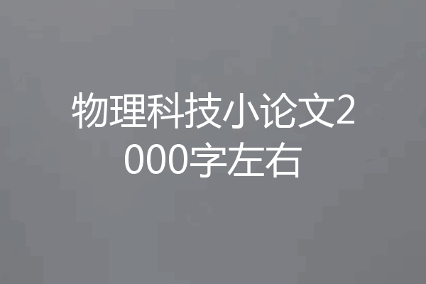 物理科技小论文2000字左右