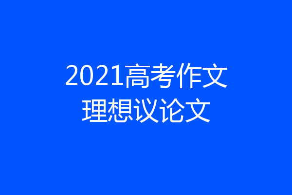 2021高考作文理想议论文