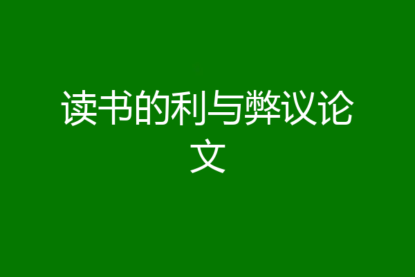 读书的利与弊议论文