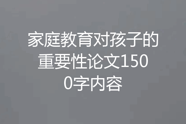家庭教育对孩子的重要性论文1500字内容