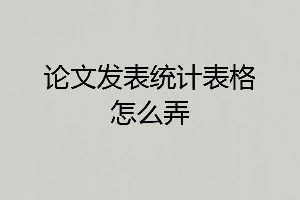 论文发表统计表格怎么弄