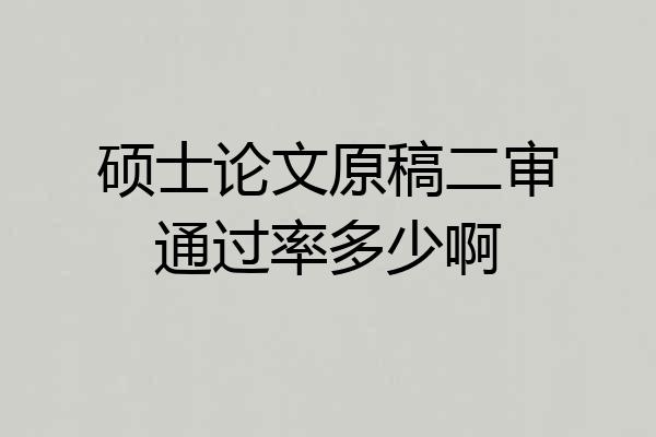 硕士论文原稿二审通过率多少啊
