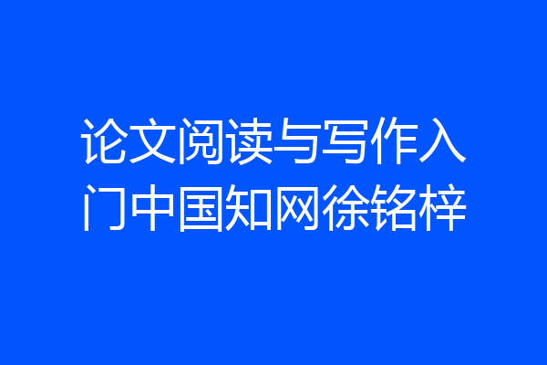 论文阅读与写作入门中国知网徐铭梓