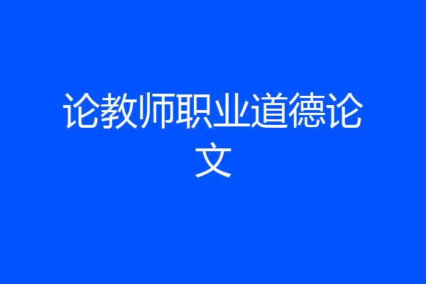 论教师职业道德论文