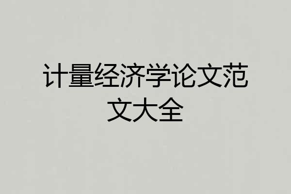 计量经济学论文范文大全