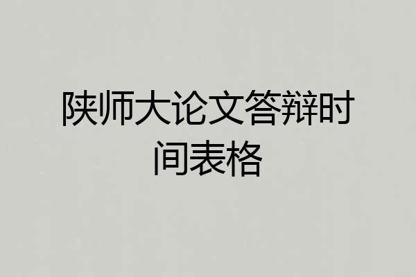陕师大论文答辩时间表格