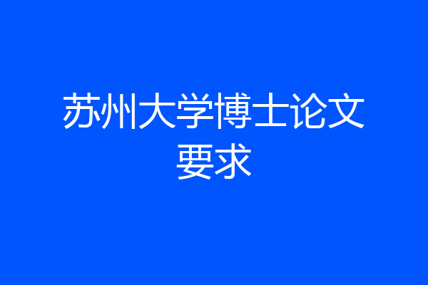 苏州大学博士论文要求