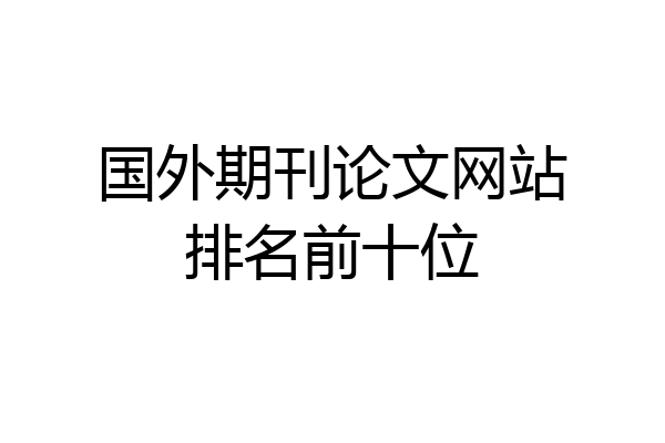 国外期刊论文网站排名前十位