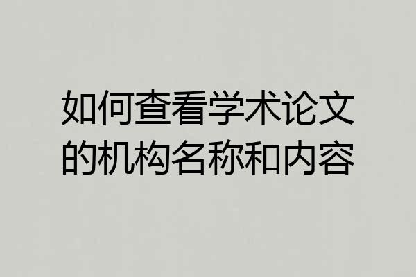 如何查看学术论文的机构名称和内容