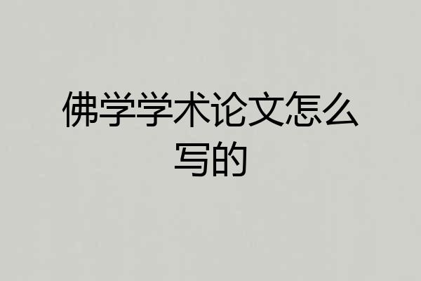 佛学学术论文怎么写的