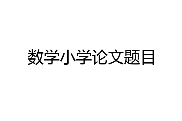 数学小学论文题目
