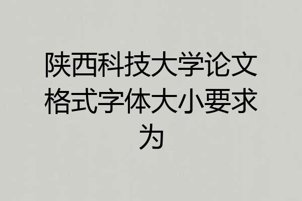 陕西科技大学论文格式字体大小要求为