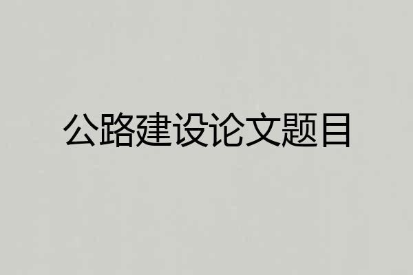 公路建设论文题目
