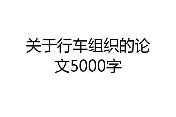 关于行车组织的论文5000字