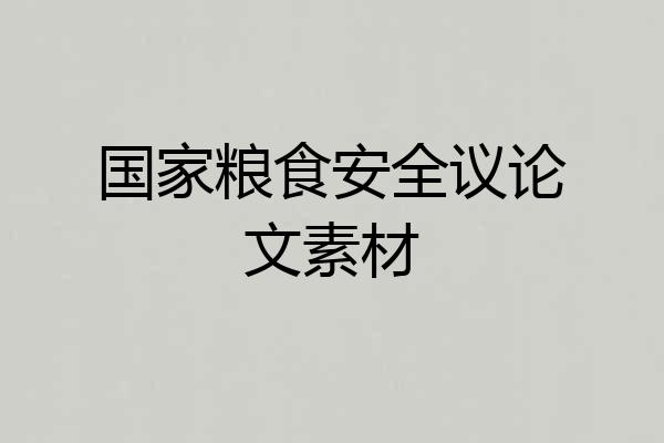 国家粮食安全议论文素材