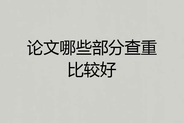 论文哪些部分查重比较好