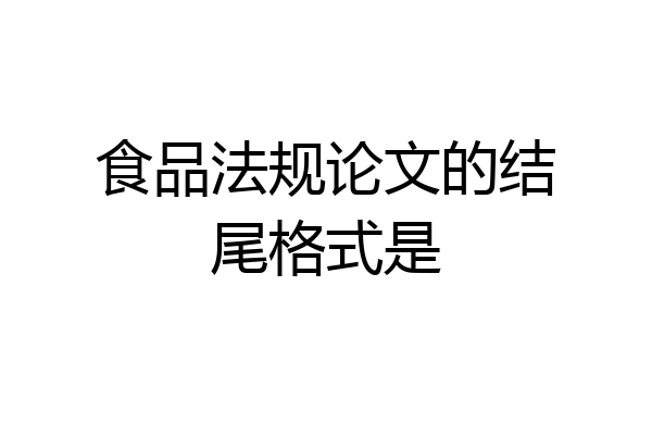 食品法规论文的结尾格式是