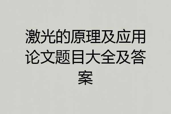激光的原理及应用论文题目大全及答案
