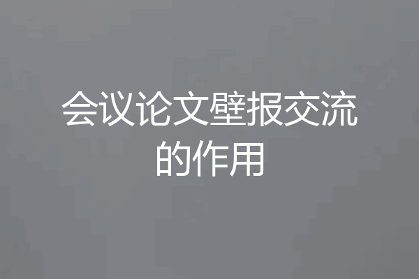 会议论文壁报交流的作用