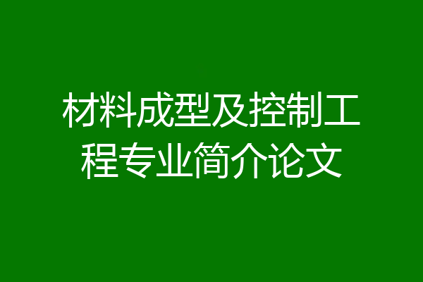 材料成型及控制工程专业简介论文