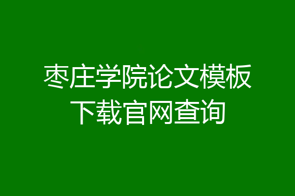 枣庄学院论文模板下载官网查询