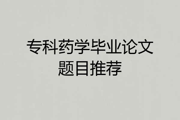 专科药学毕业论文题目推荐