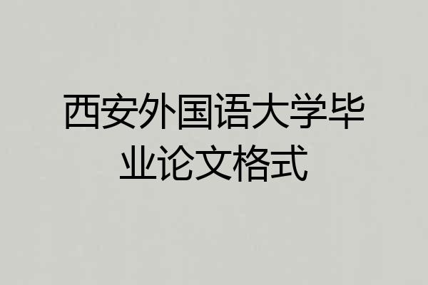 西安外国语大学毕业论文格式