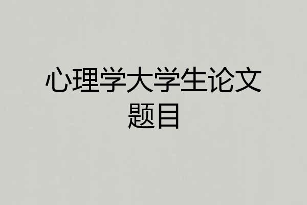 心理学大学生论文题目