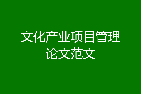 文化产业项目管理论文范文