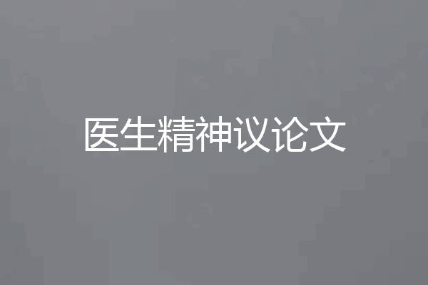 医生精神议论文