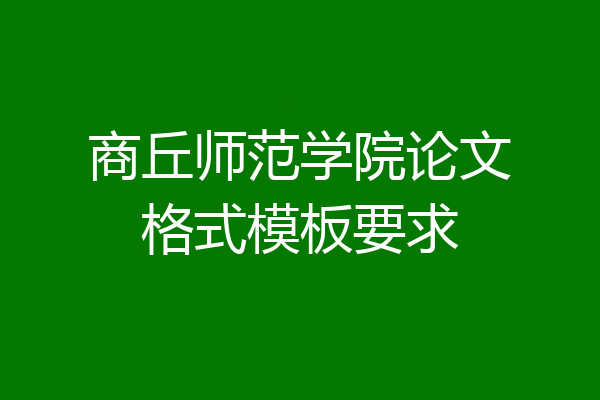 商丘师范学院论文格式模板要求