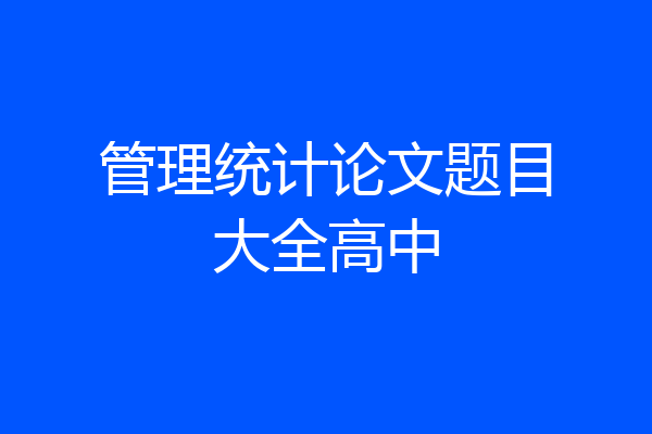 管理统计论文题目大全高中