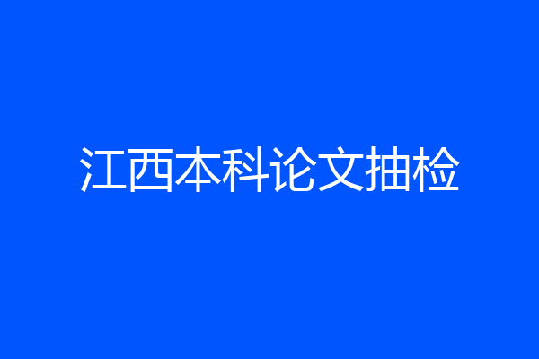 江西本科论文抽检