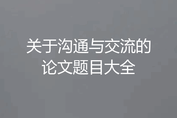 关于沟通与交流的论文题目大全