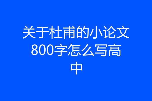 关于杜甫的小论文800字怎么写高中