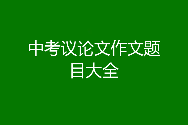 中考议论文作文题目大全