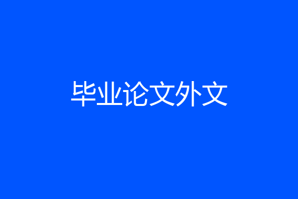 毕业论文外文