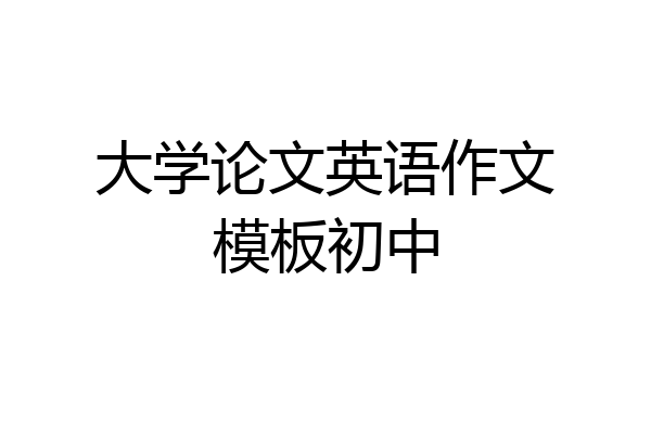大学论文英语作文模板初中