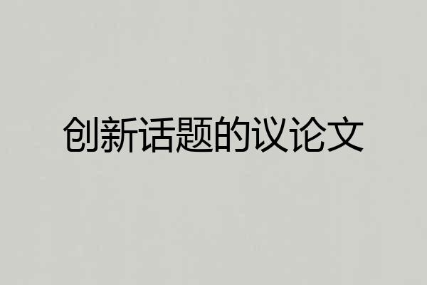 创新话题的议论文