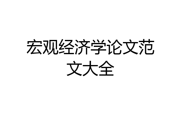 宏观经济学论文范文大全