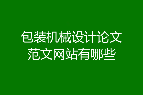 包装机械设计论文范文网站有哪些