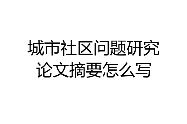 城市社区问题研究论文摘要怎么写
