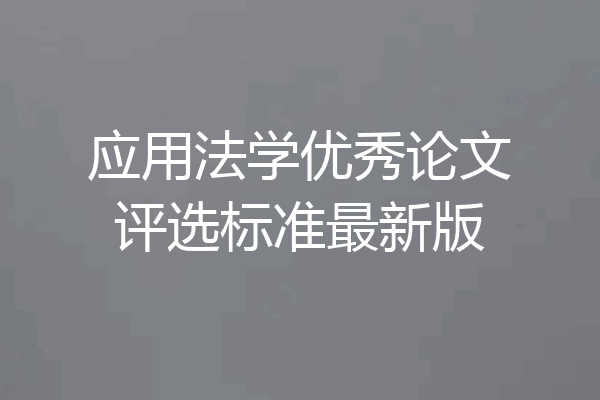 应用法学优秀论文评选标准最新版