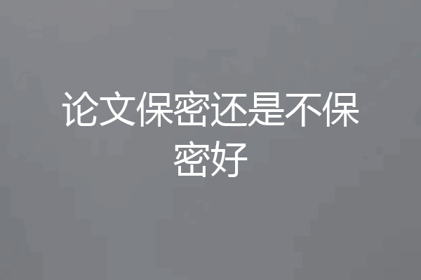 论文保密还是不保密好