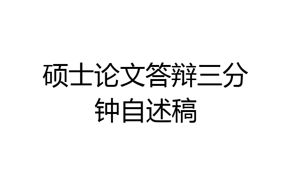硕士论文答辩三分钟自述稿