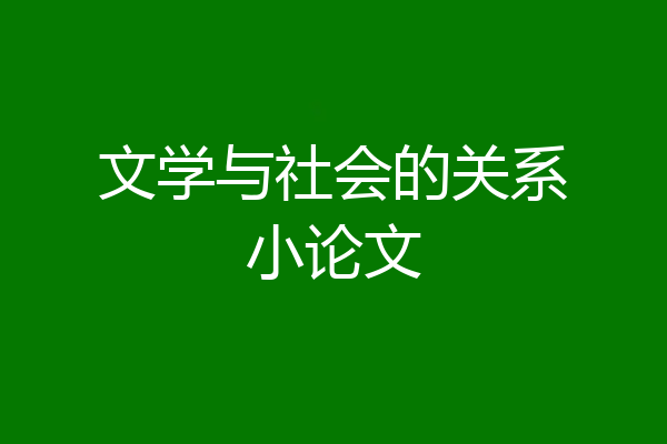 文学与社会的关系小论文
