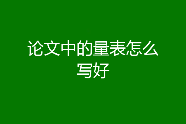论文中的量表怎么写好
