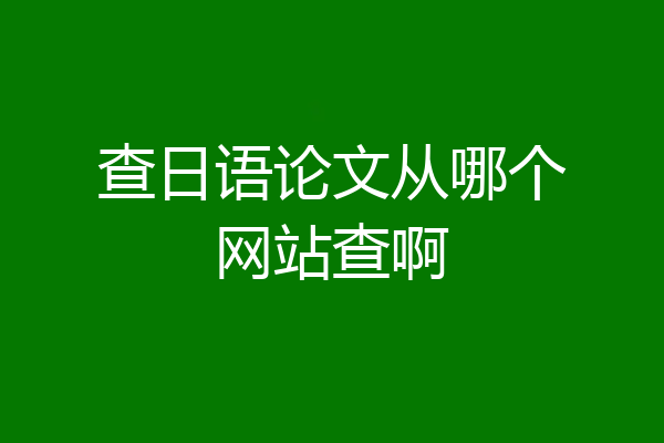查日语论文从哪个网站查啊